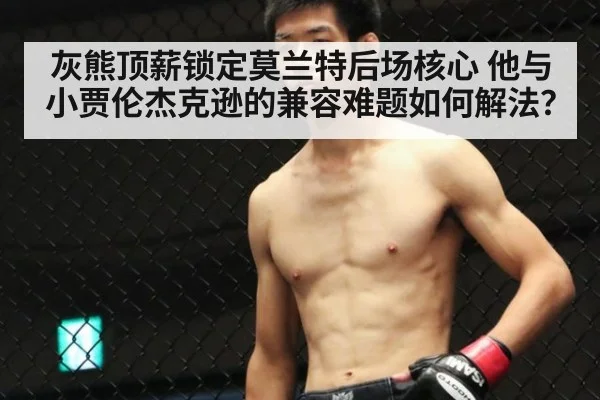 灰熊顶薪锁定莫兰特后场核心 他与小贾伦杰克逊的兼容难题如何解法?